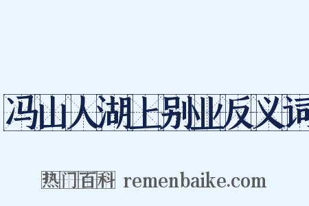 冯山人湖上别业反义词是什么意思的图片
